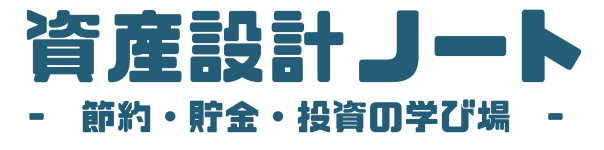 資産設計ノート
