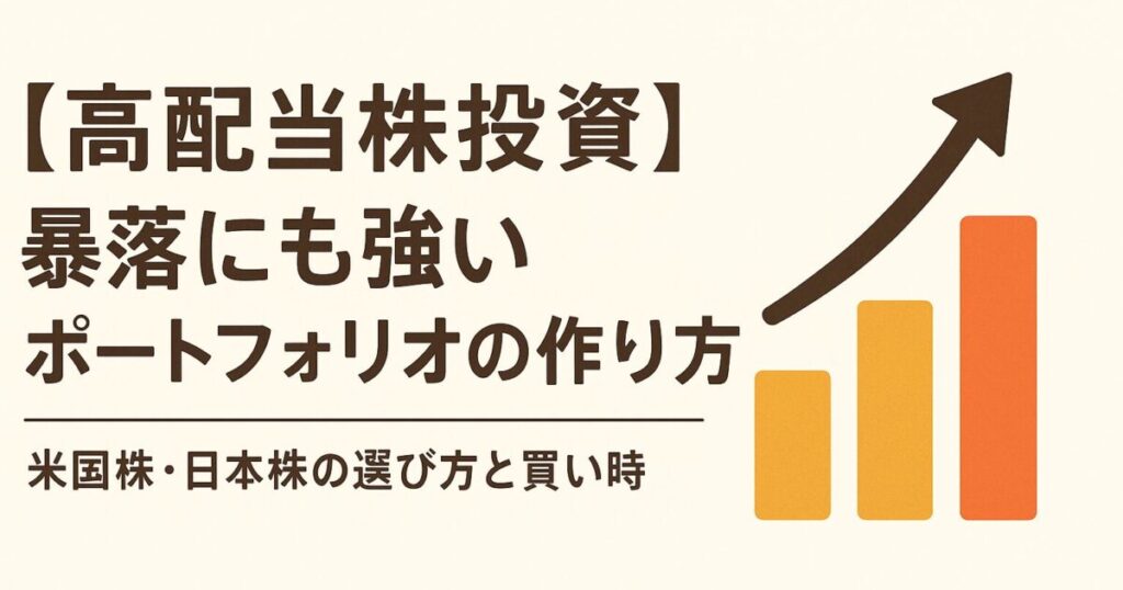 【高配当株投資】暴落にも強いポートフォリオの作り方｜米国株・日本株の選び方と買い時」をテーマにしたブログ用アイキャッチ画像。成長を示す棒グラフと上向き矢印のイラストが描かれ、安定した資産形成をイメージさせるデザイン。