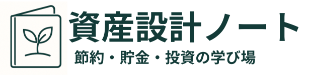 資産設計ノート