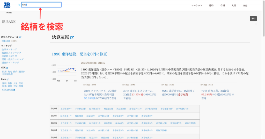 IRBANKの検索ボックスで目的銘柄を検索するイメージ画像
